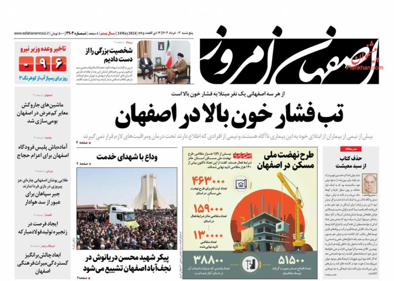 عناوین اخبار روزنامه اصفهان امروز در روز پنجشنبه ۳ خرداد