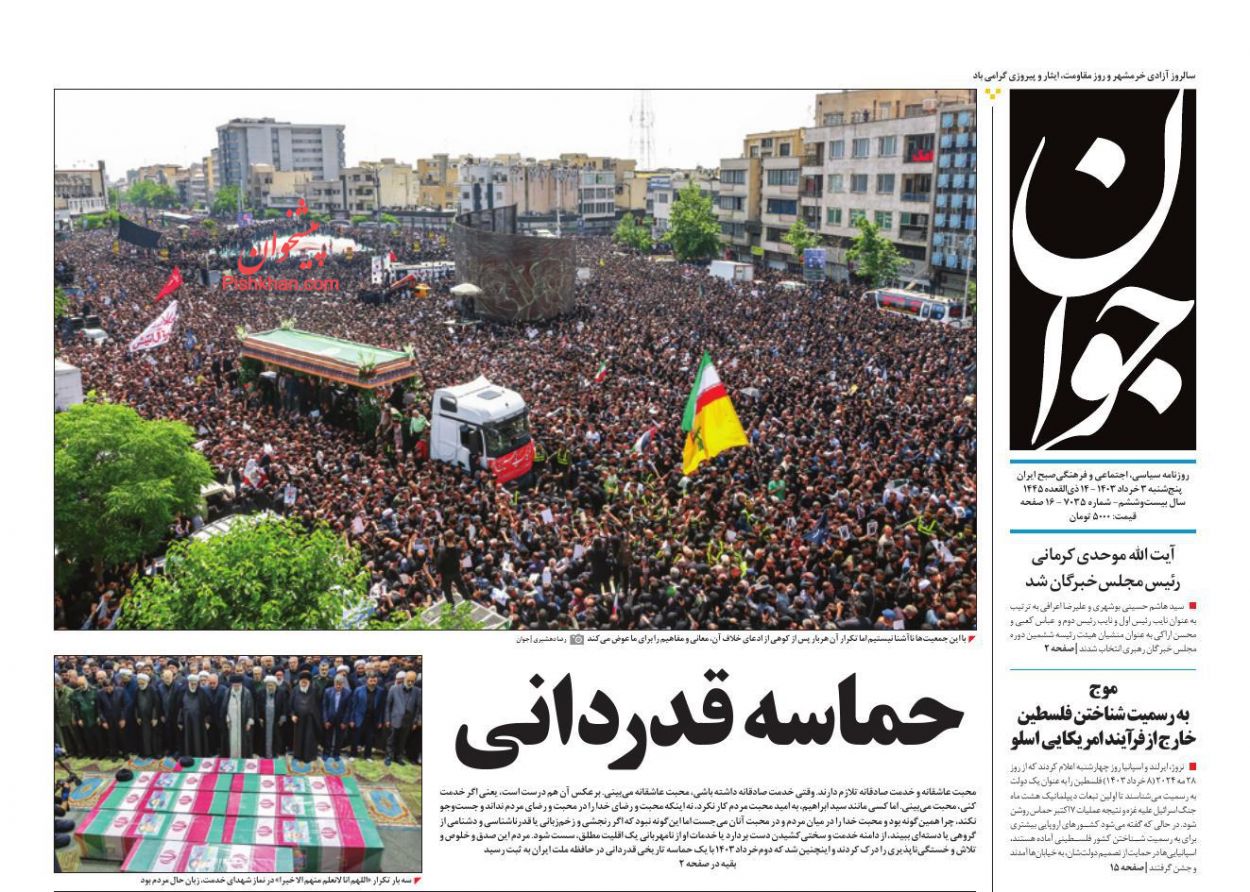 عناوین اخبار روزنامه جوان در روز پنجشنبه ۳ خرداد
