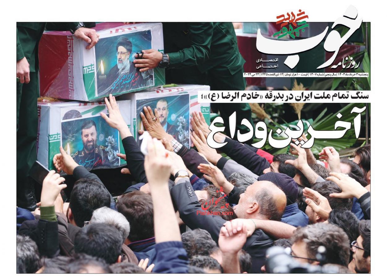 عناوین اخبار روزنامه خوب در روز پنجشنبه ۳ خرداد