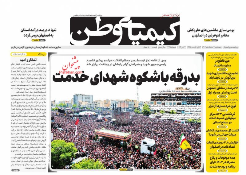 عناوین اخبار روزنامه کیمیای وطن در روز پنجشنبه ۳ خرداد