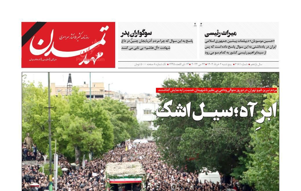 عناوین اخبار روزنامه مهد تمدن در روز پنجشنبه ۳ خرداد