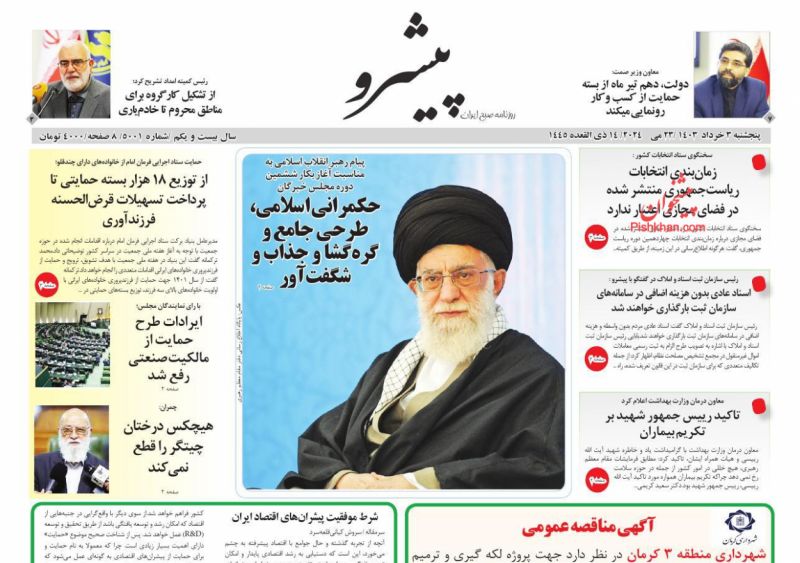 عناوین اخبار روزنامه پیشرو در روز پنجشنبه ۳ خرداد