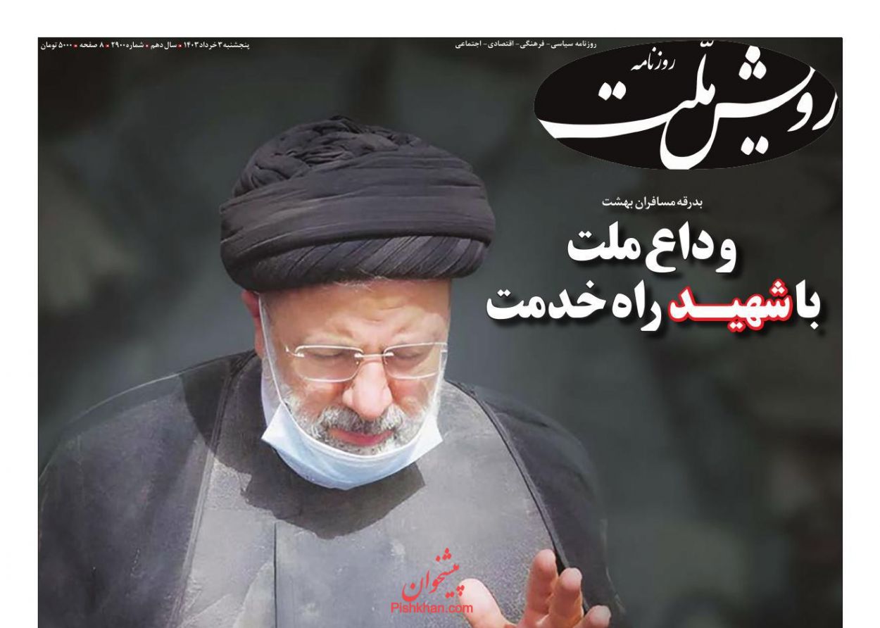 عناوین اخبار روزنامه رویش ملت در روز پنجشنبه ۳ خرداد