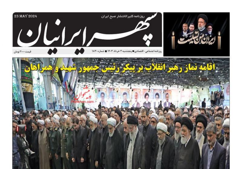 عناوین اخبار روزنامه سپهر ایرانیان در روز پنجشنبه ۳ خرداد