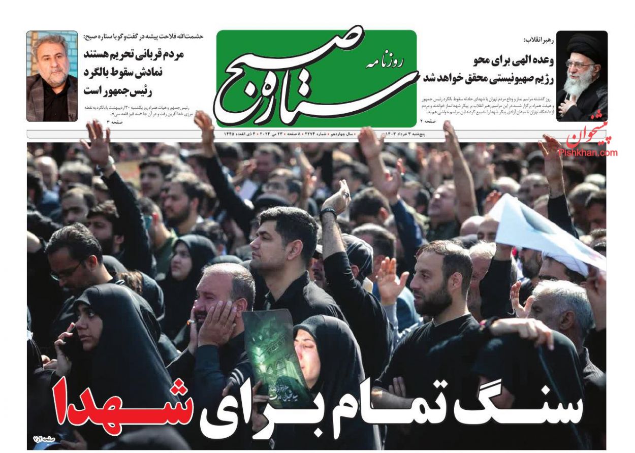 عناوین اخبار روزنامه ستاره صبح در روز پنجشنبه ۳ خرداد