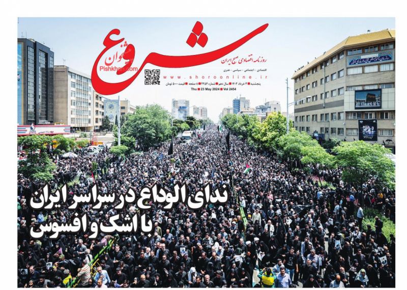 عناوین اخبار روزنامه شروع در روز پنجشنبه ۳ خرداد