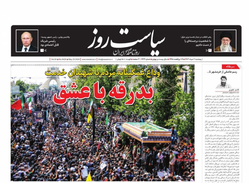 عناوین اخبار روزنامه سیاست روز در روز پنجشنبه ۳ خرداد