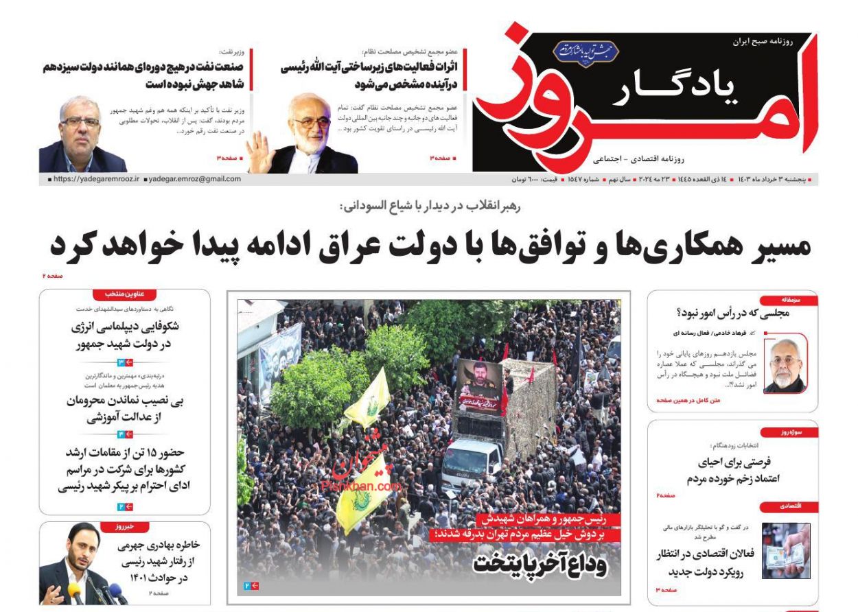 عناوین اخبار روزنامه یادگار امروز در روز پنجشنبه ۳ خرداد