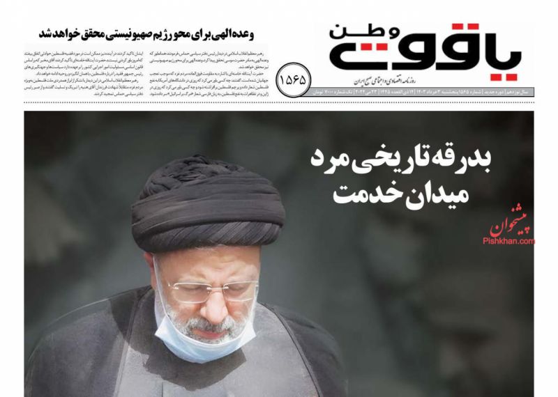 عناوین اخبار روزنامه یاقوت وطن در روز پنجشنبه ۳ خرداد