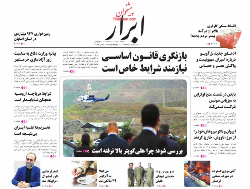 عناوین اخبار روزنامه ابرار در روز شنبه ۵ خرداد
