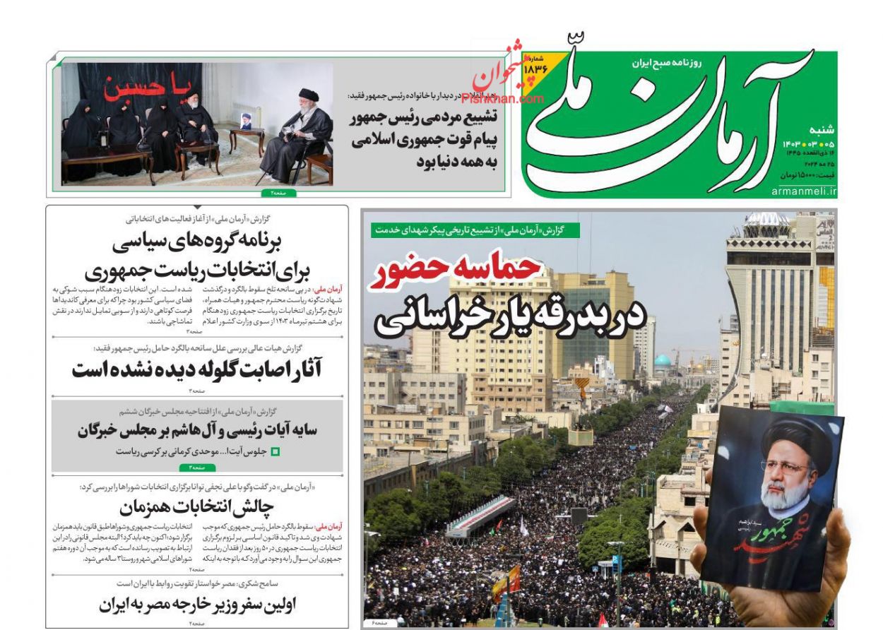 عناوین اخبار روزنامه آرمان ملی در روز شنبه ۵ خرداد