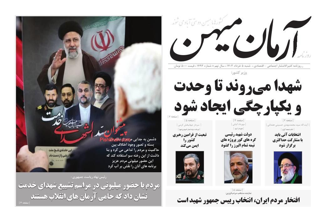 عناوین اخبار روزنامه آرمان میهن در روز شنبه ۵ خرداد