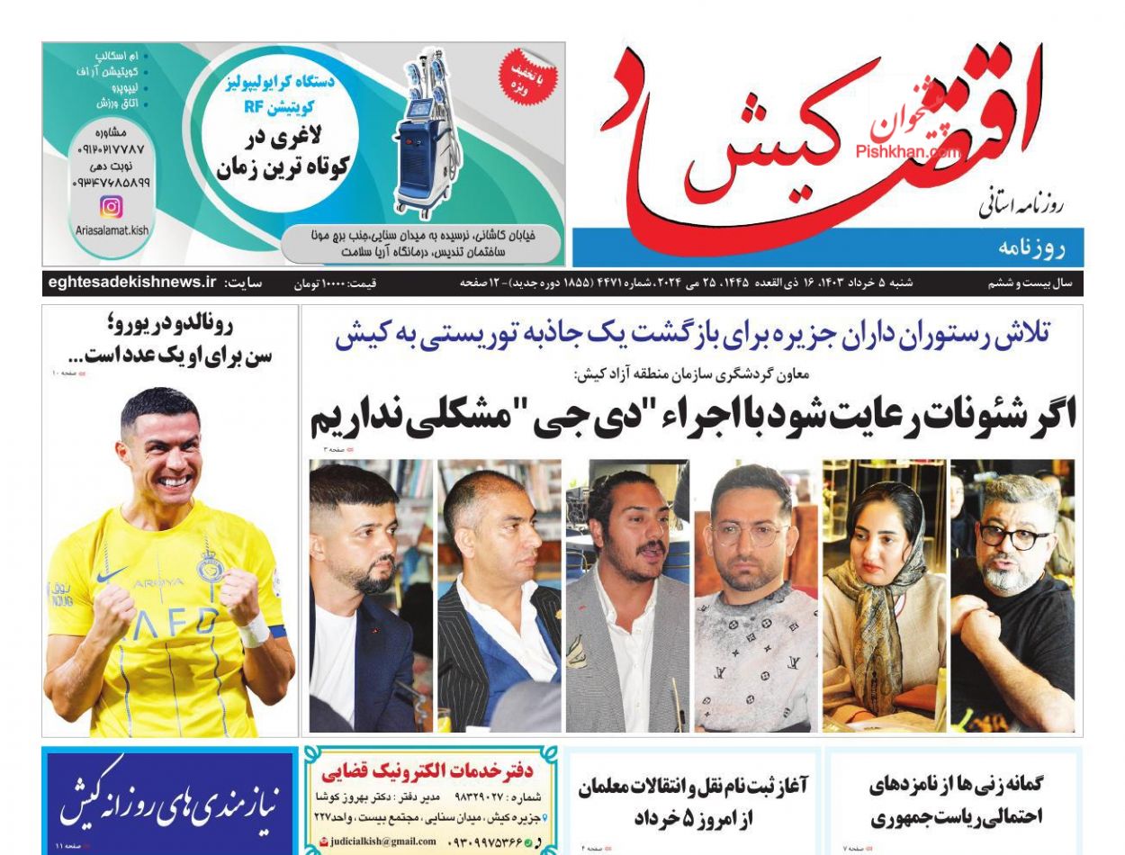 عناوین اخبار روزنامه اقتصاد کیش در روز شنبه ۵ خرداد