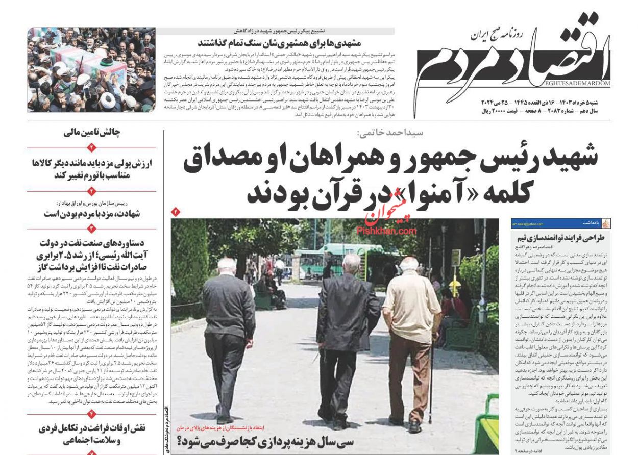 عناوین اخبار روزنامه اقتصاد مردم در روز شنبه ۵ خرداد