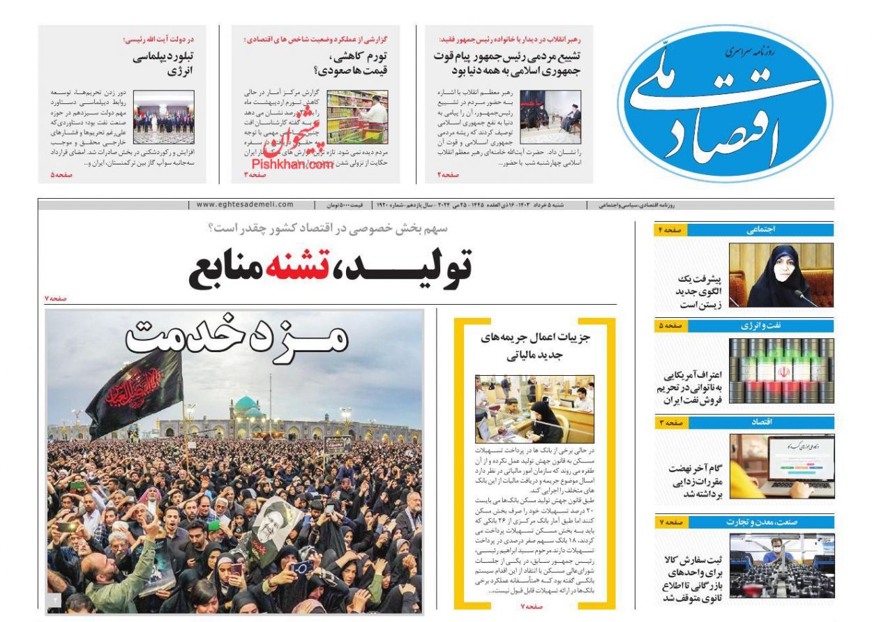 عناوین اخبار روزنامه اقتصاد ملی در روز شنبه ۵ خرداد