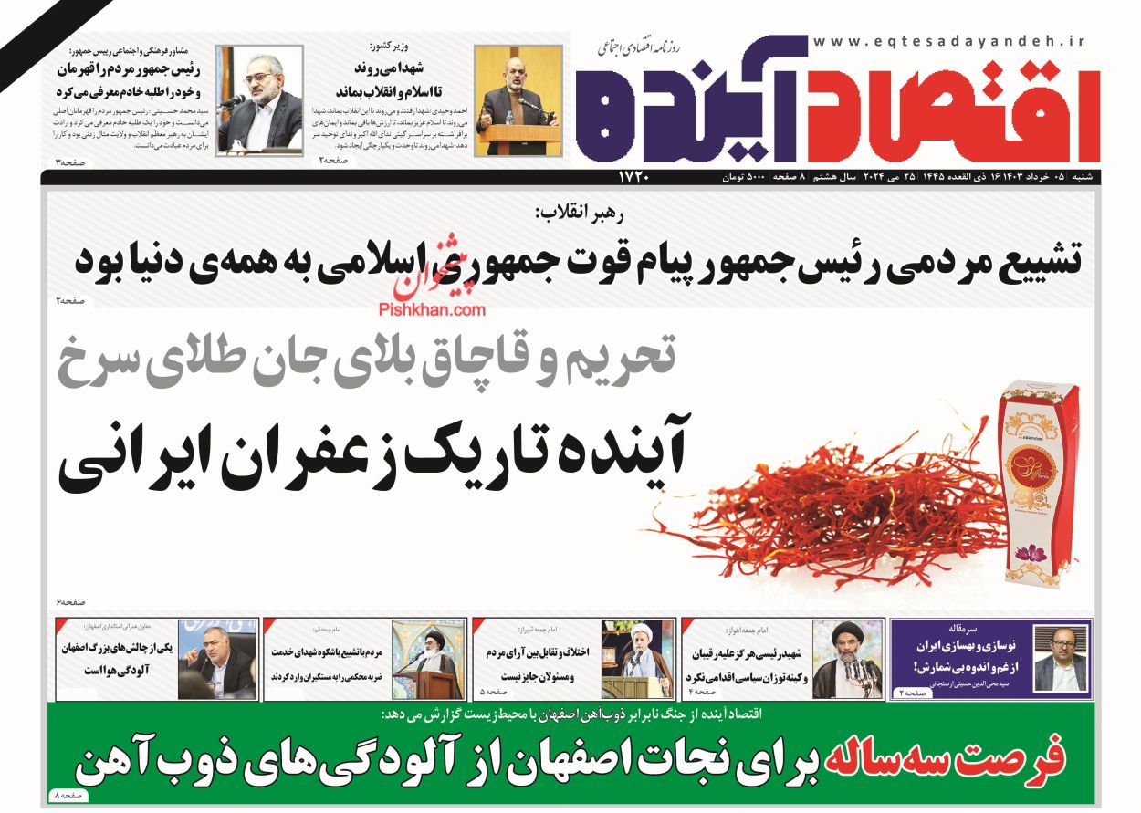 عناوین اخبار روزنامه اقتصاد آینده در روز شنبه ۵ خرداد