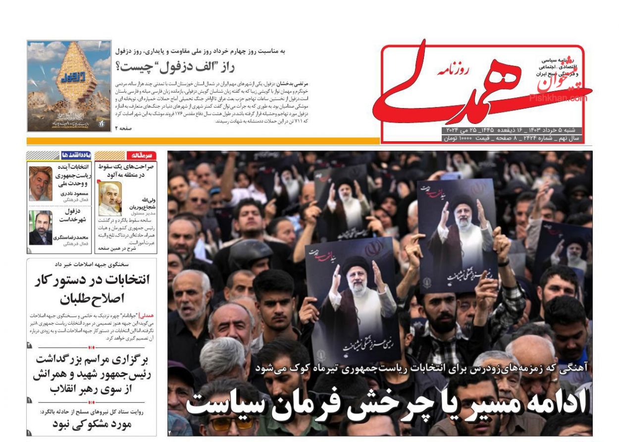 عناوین اخبار روزنامه همدلی در روز شنبه ۵ خرداد