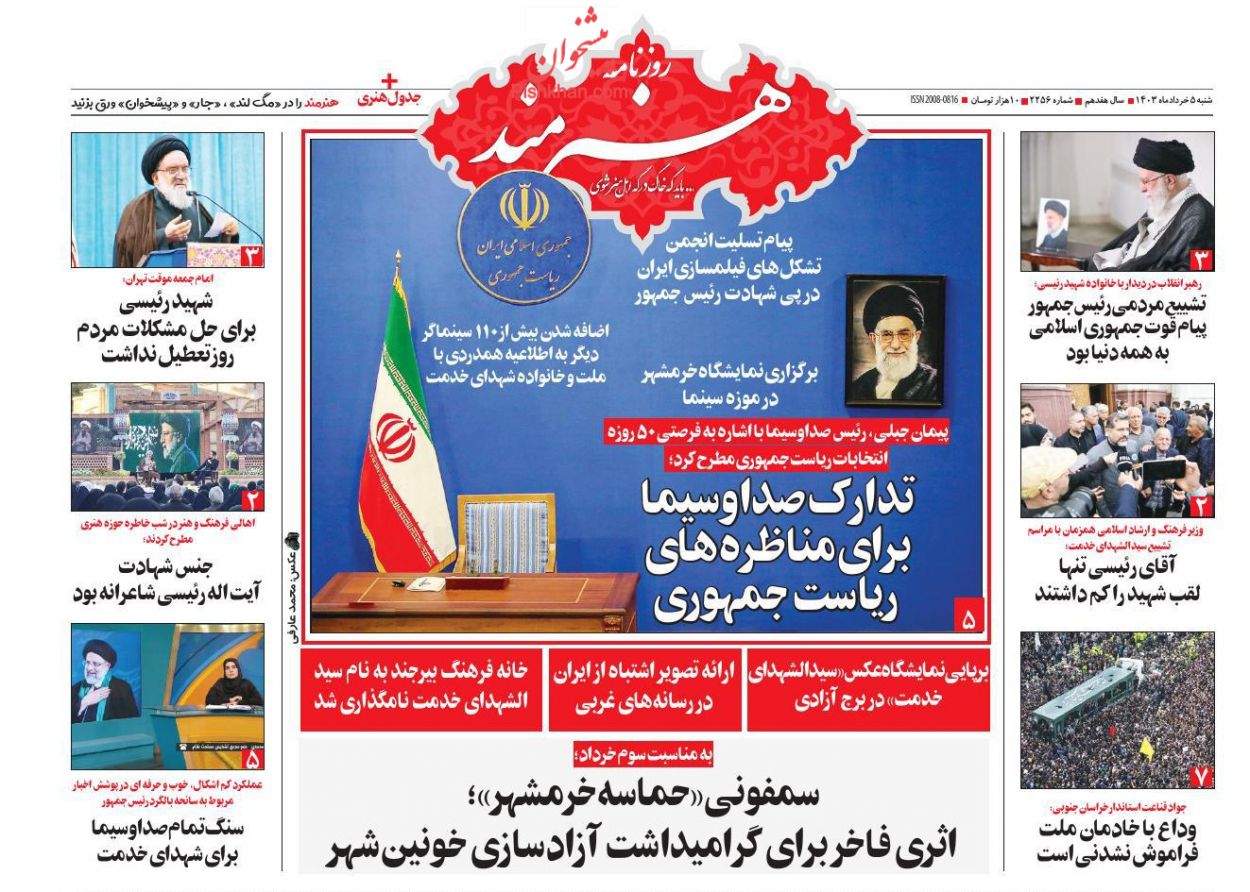 عناوین اخبار روزنامه هنرمند در روز شنبه ۵ خرداد