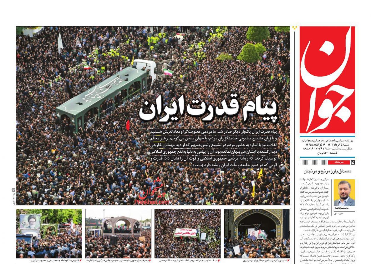 عناوین اخبار روزنامه جوان در روز شنبه ۵ خرداد