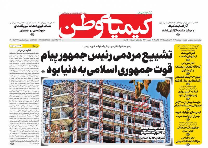 عناوین اخبار روزنامه کیمیای وطن در روز شنبه ۵ خرداد