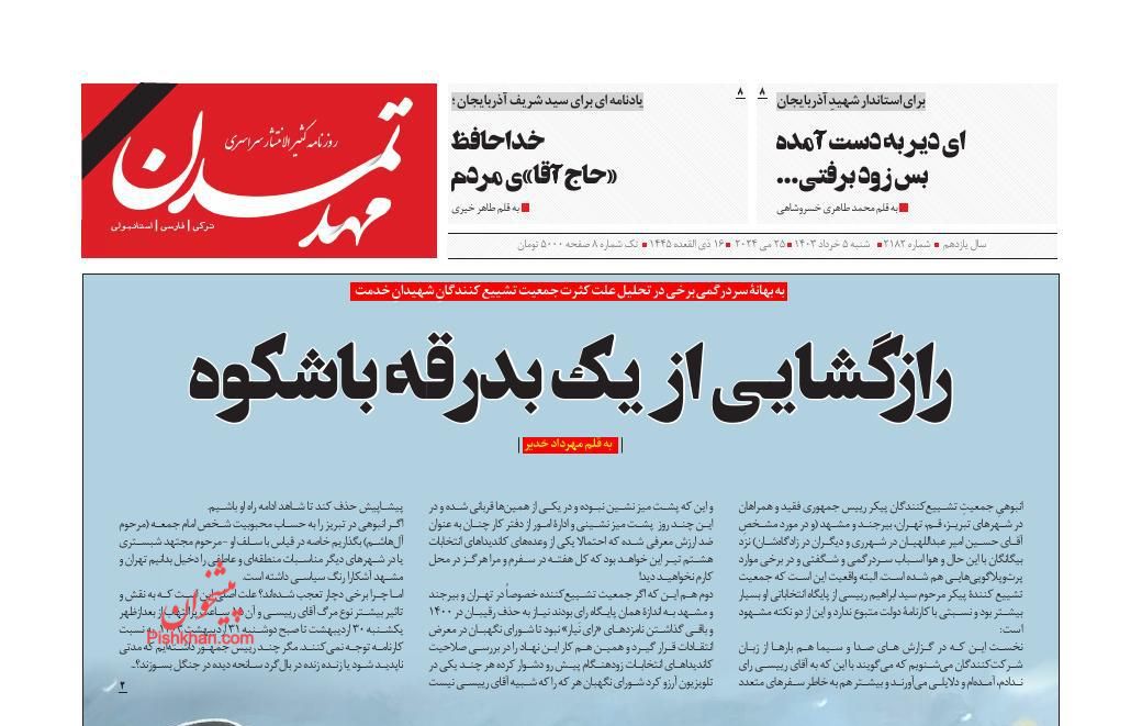 عناوین اخبار روزنامه مهد تمدن در روز شنبه ۵ خرداد