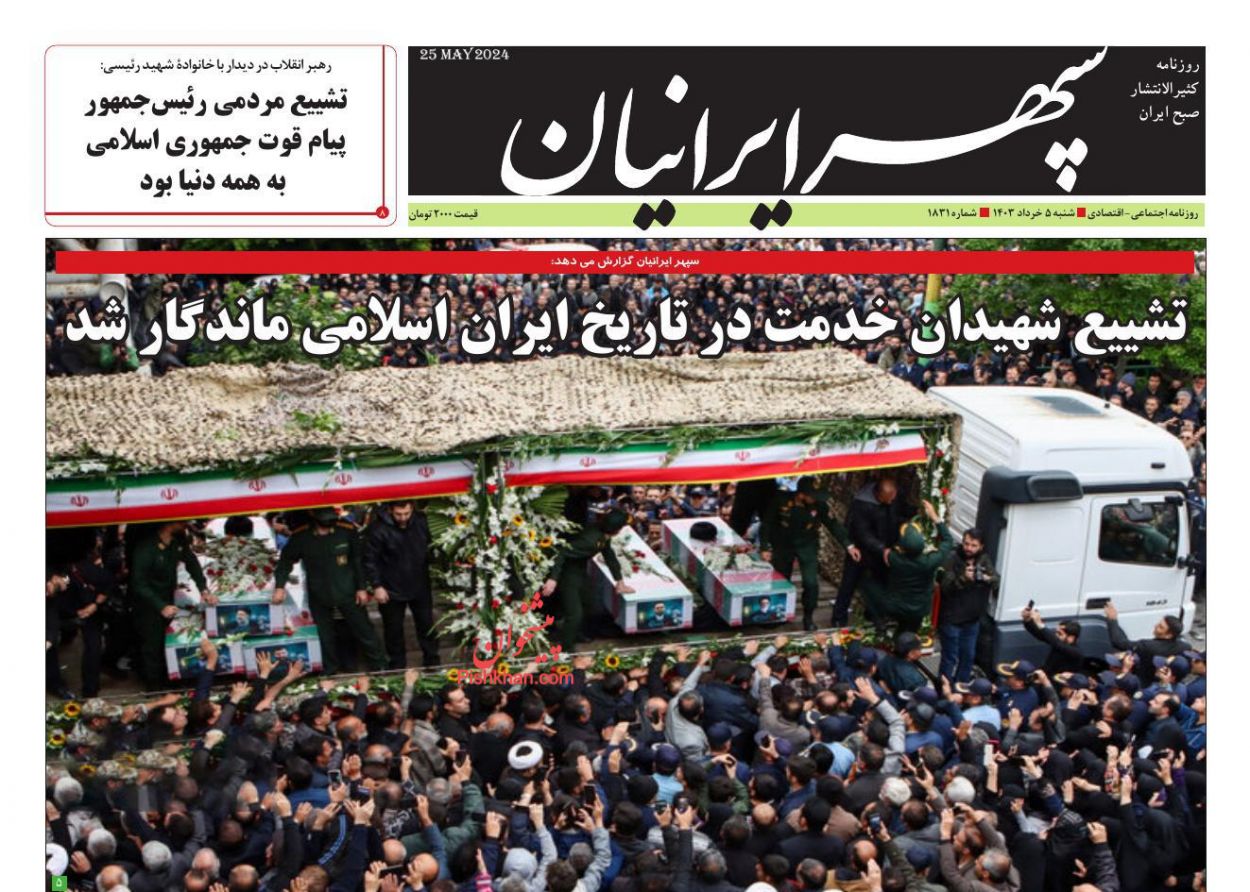عناوین اخبار روزنامه سپهر ایرانیان در روز شنبه ۵ خرداد