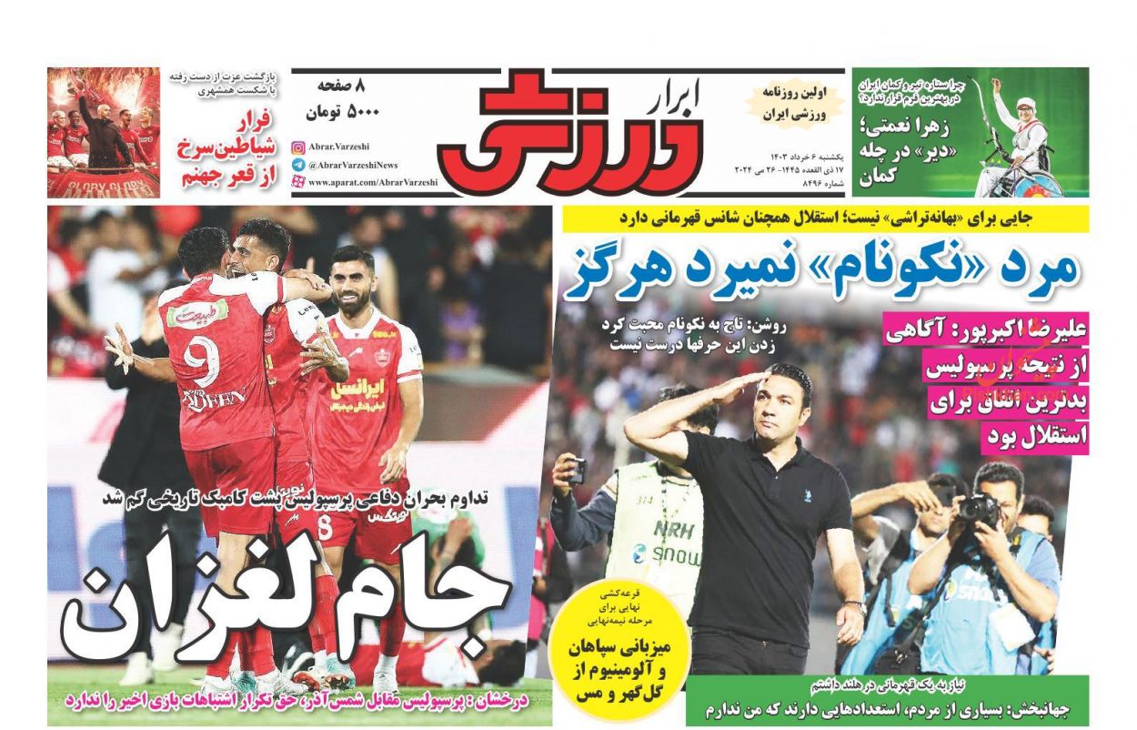 عناوین اخبار روزنامه ابرار ورزشى در روز یکشنبه‌ ۶ خرداد