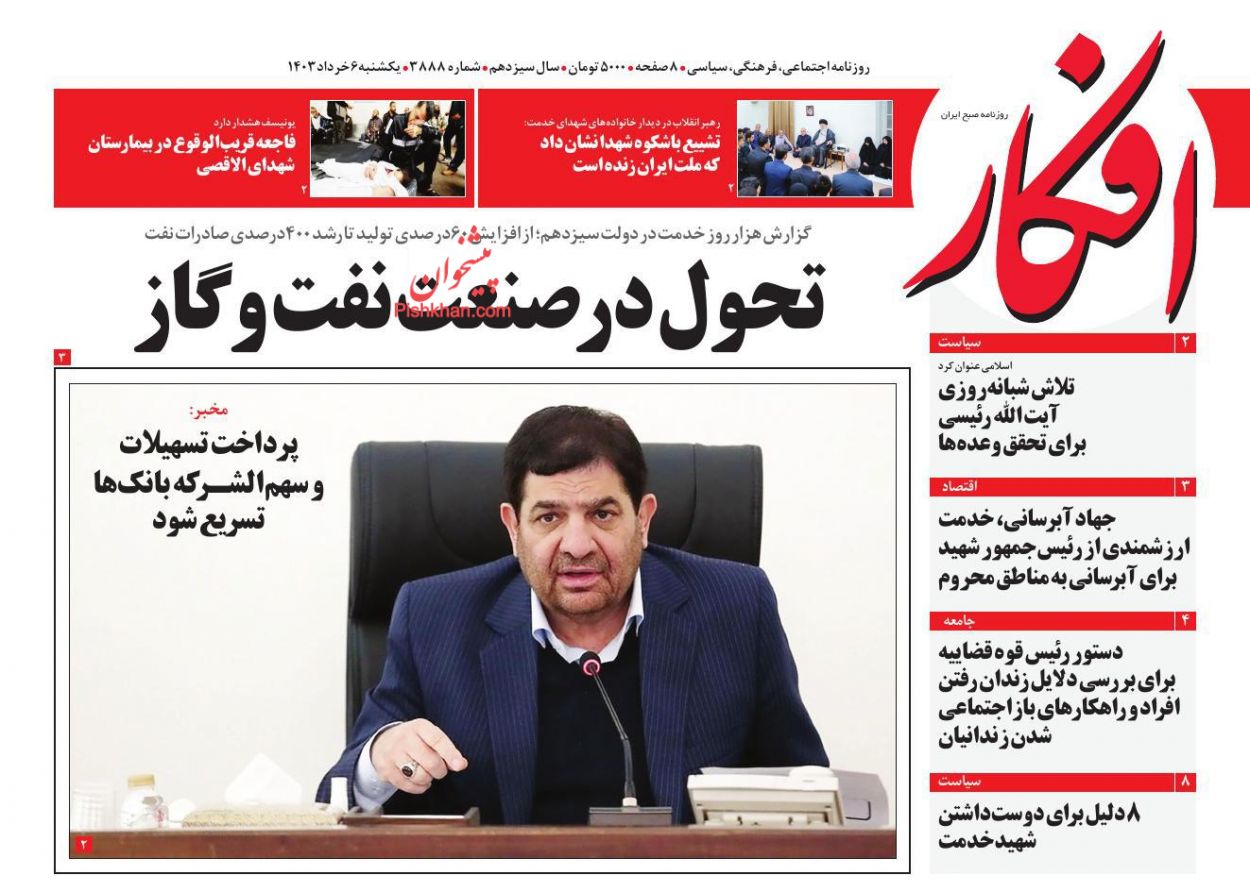 عناوین اخبار روزنامه افکار در روز یکشنبه‌ ۶ خرداد