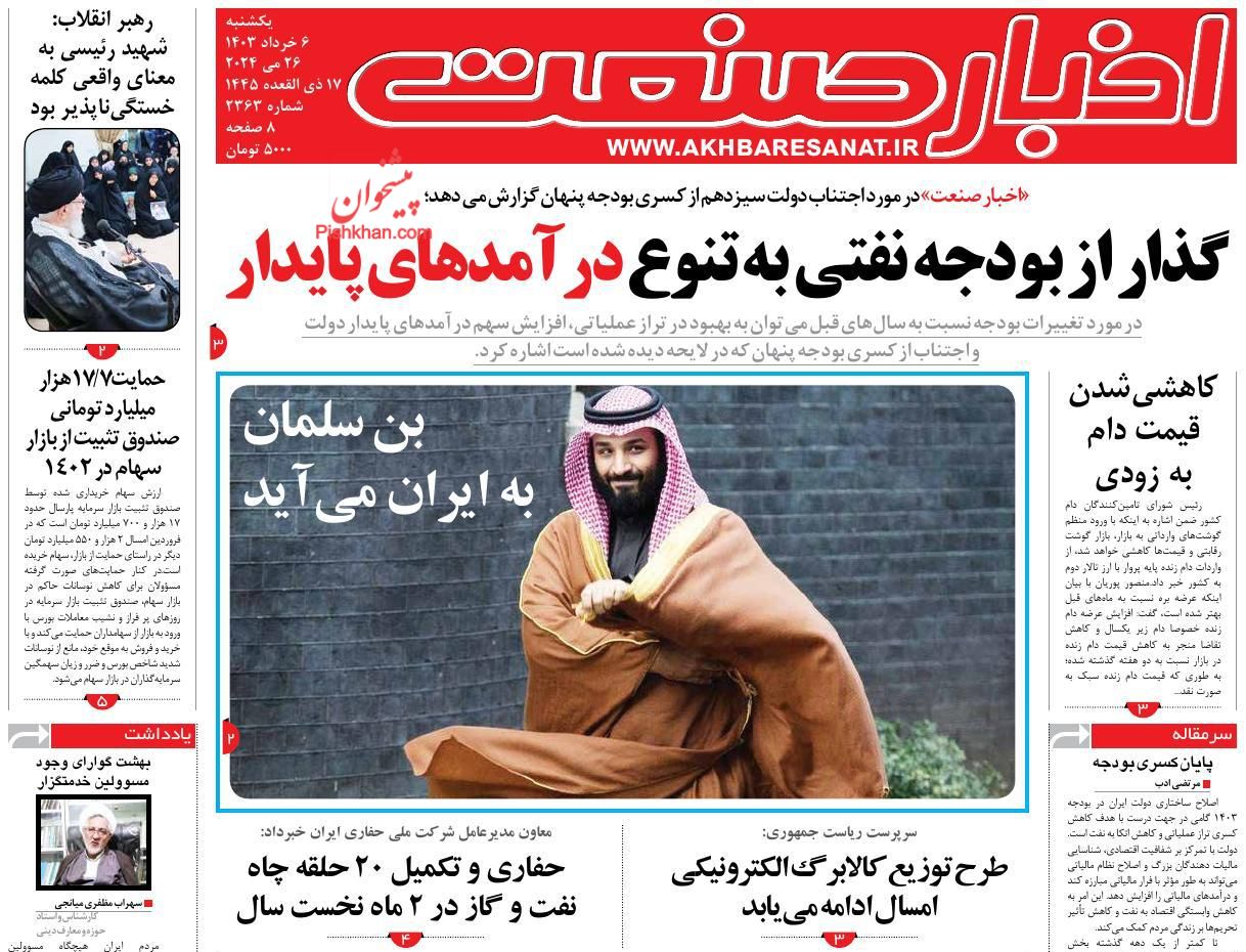 عناوین اخبار روزنامه اخبار صنعت در روز یکشنبه‌ ۶ خرداد