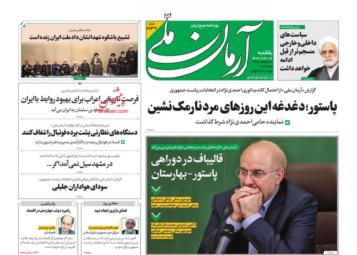 عناوین اخبار روزنامه آرمان ملی در روز یکشنبه‌ ۶ خرداد