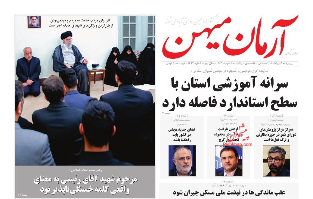 عناوین اخبار روزنامه آرمان میهن در روز یکشنبه‌ ۶ خرداد