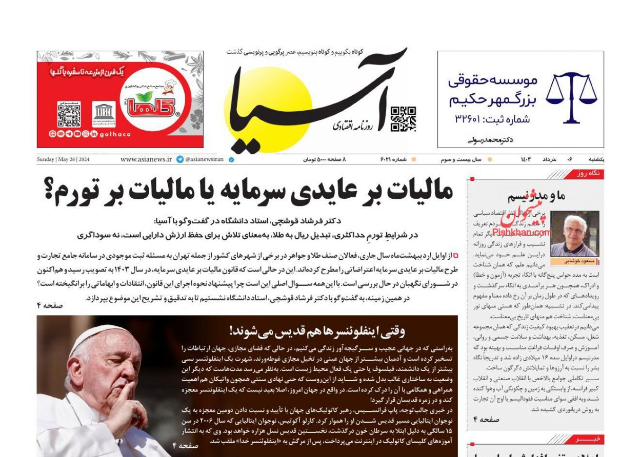 عناوین اخبار روزنامه آسیا در روز یکشنبه‌ ۶ خرداد