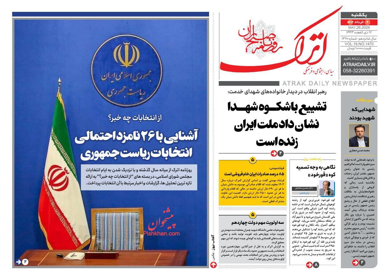 عناوین اخبار روزنامه اترک در روز یکشنبه‌ ۶ خرداد