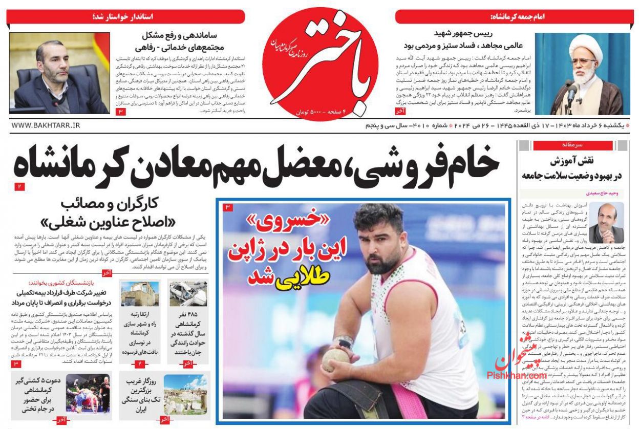 عناوین اخبار روزنامه باختر در روز یکشنبه‌ ۶ خرداد