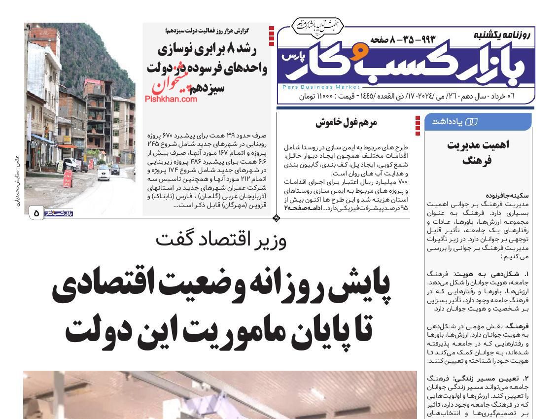 عناوین اخبار روزنامه بازار کسب و کار در روز یکشنبه‌ ۶ خرداد