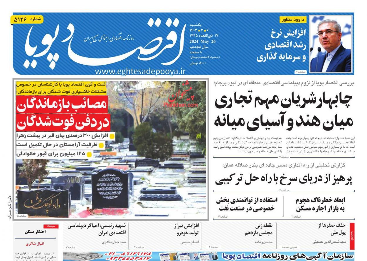 عناوین اخبار روزنامه اقتصاد پویا در روز یکشنبه‌ ۶ خرداد