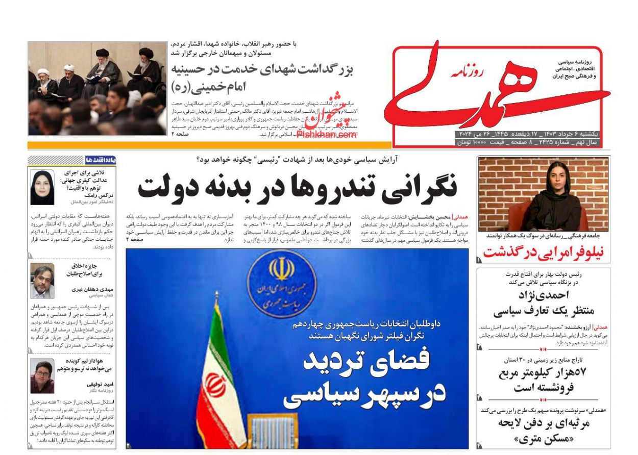 عناوین اخبار روزنامه همدلی در روز یکشنبه‌ ۶ خرداد