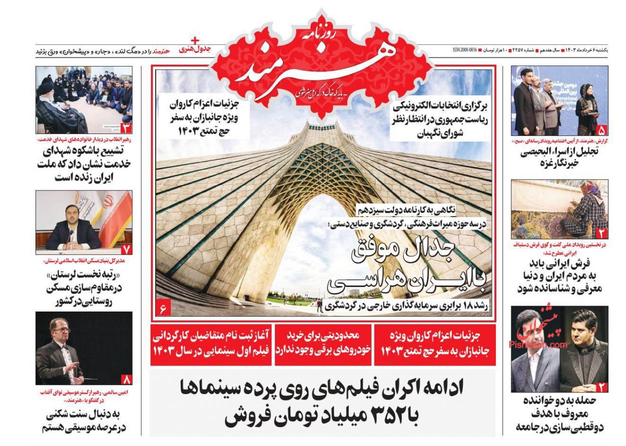 عناوین اخبار روزنامه هنرمند در روز یکشنبه‌ ۶ خرداد