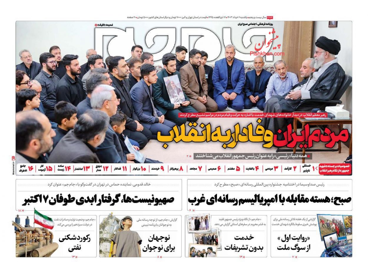 عناوین اخبار روزنامه جام جم در روز یکشنبه‌ ۶ خرداد