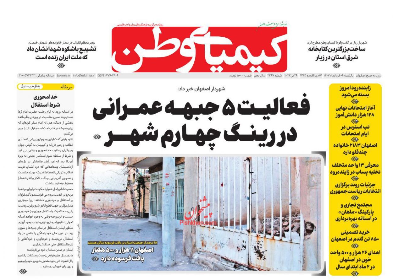 عناوین اخبار روزنامه کیمیای وطن در روز یکشنبه‌ ۶ خرداد