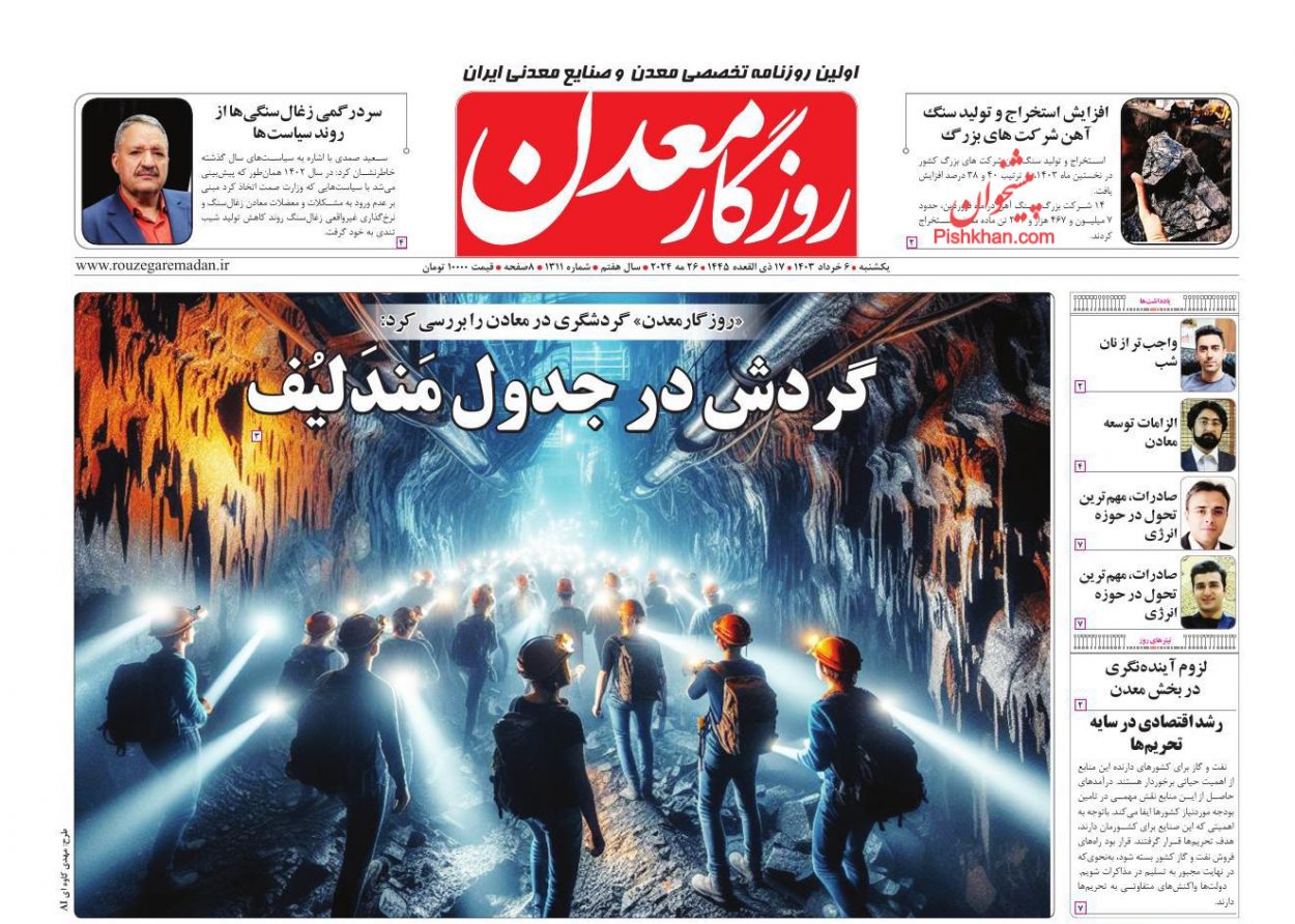 عناوین اخبار روزنامه روزگار معدن در روز یکشنبه‌ ۶ خرداد