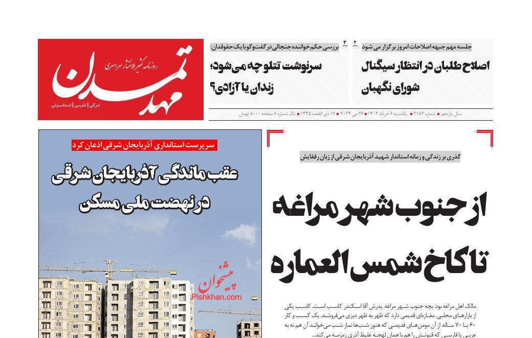 عناوین اخبار روزنامه مهد تمدن در روز یکشنبه‌ ۶ خرداد
