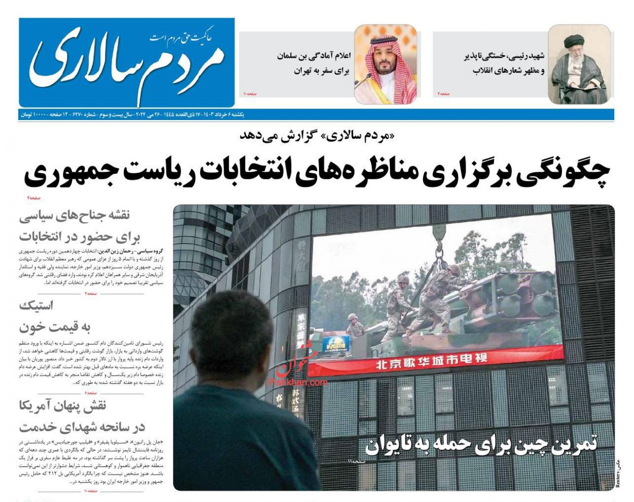 عناوین اخبار روزنامه مردم سالاری در روز یکشنبه‌ ۶ خرداد