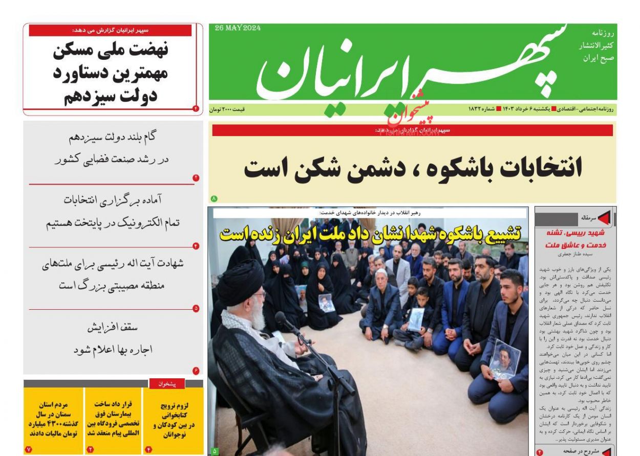 عناوین اخبار روزنامه سپهر ایرانیان در روز یکشنبه‌ ۶ خرداد