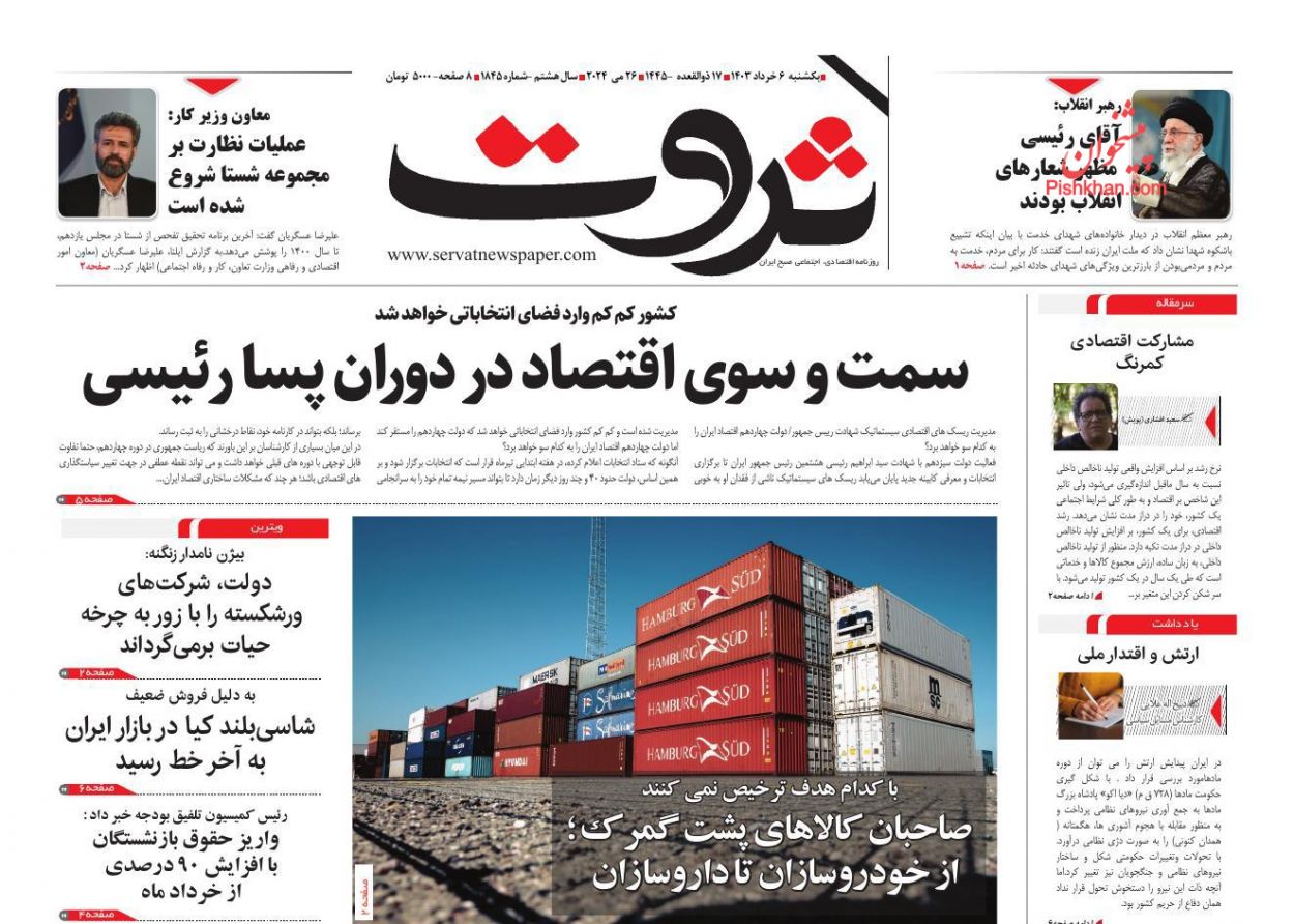 عناوین اخبار روزنامه ثروت در روز یکشنبه‌ ۶ خرداد