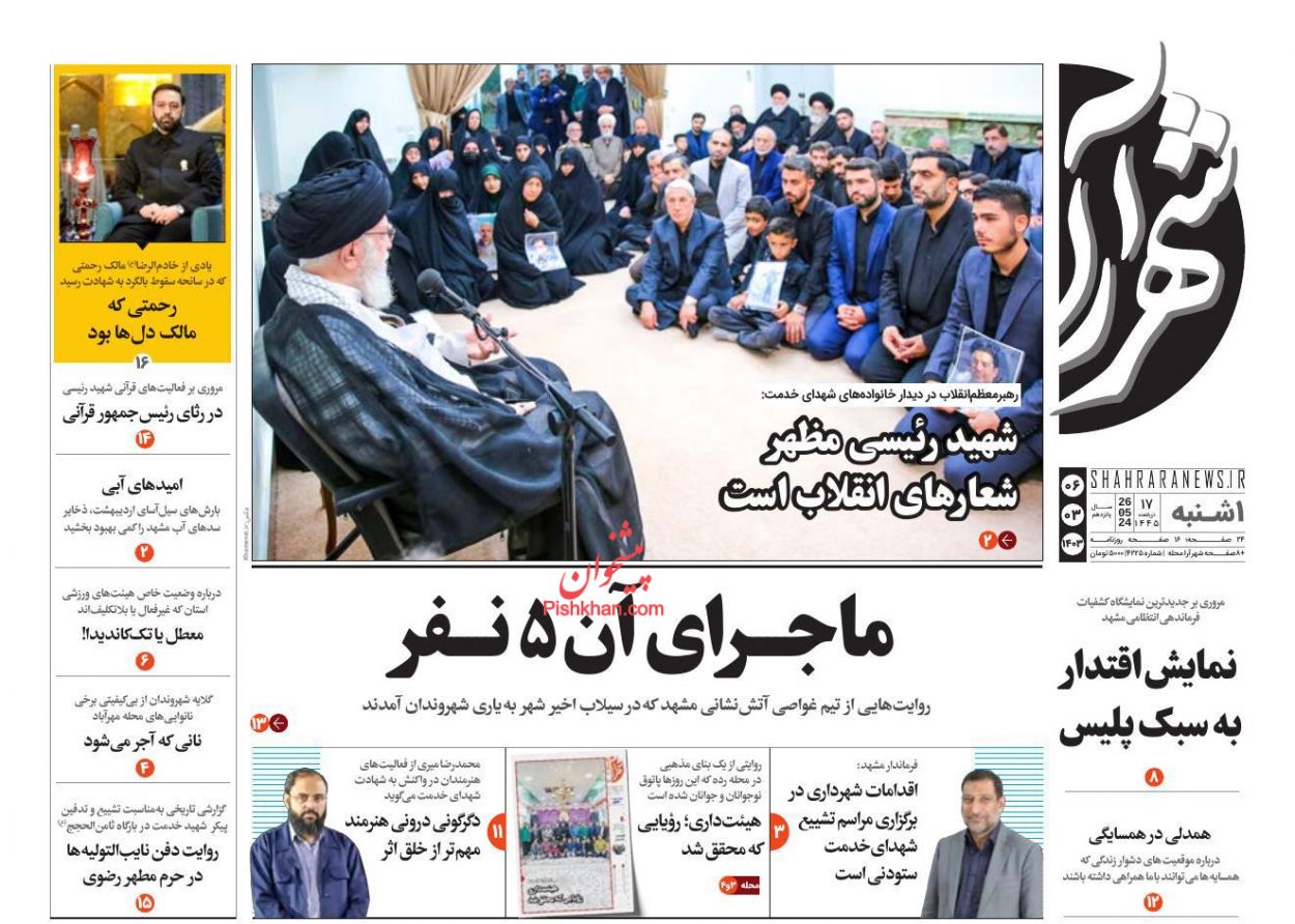 عناوین اخبار روزنامه شهرآرا در روز یکشنبه‌ ۶ خرداد