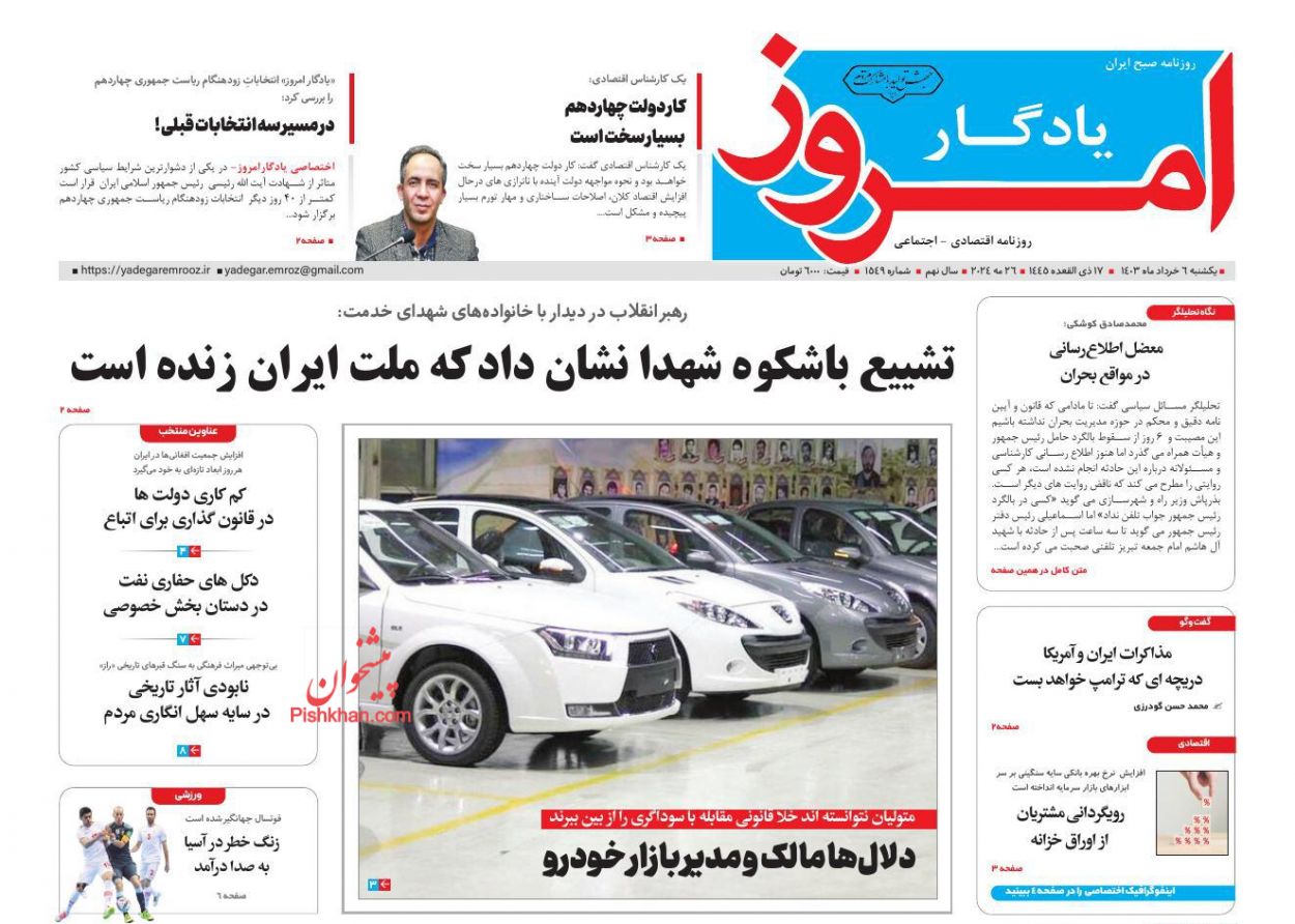 عناوین اخبار روزنامه یادگار امروز در روز یکشنبه‌ ۶ خرداد