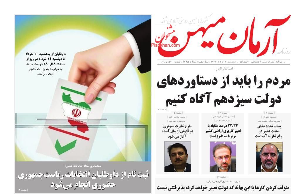 عناوین اخبار روزنامه آرمان میهن در روز دوشنبه ۷ خرداد