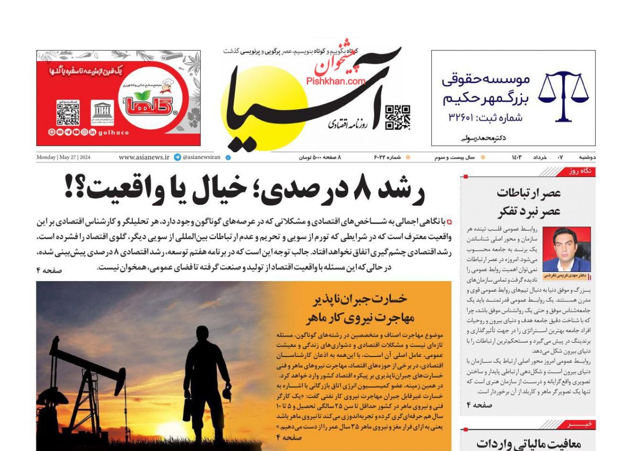 عناوین اخبار روزنامه آسیا در روز دوشنبه ۷ خرداد