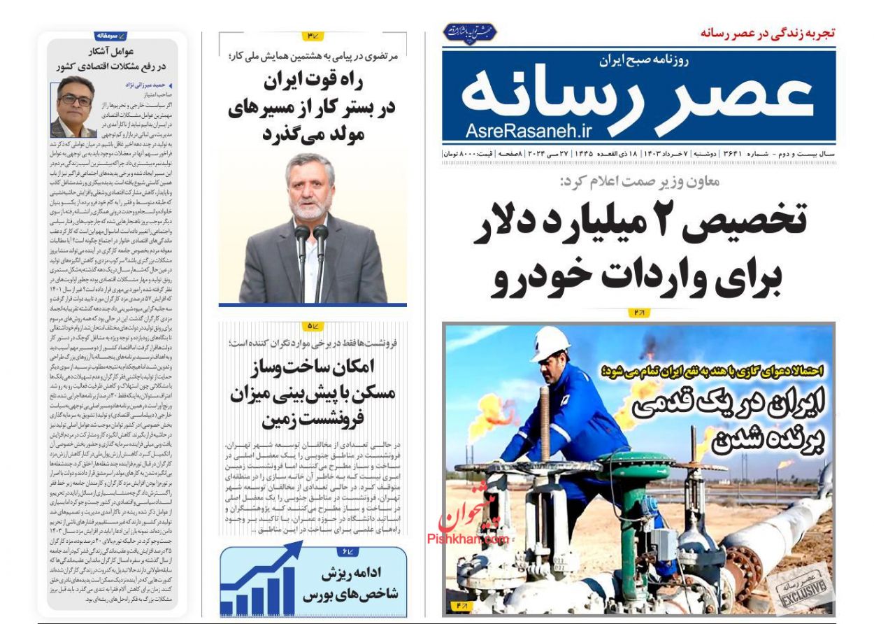 عناوین اخبار روزنامه عصر رسانه در روز دوشنبه ۷ خرداد